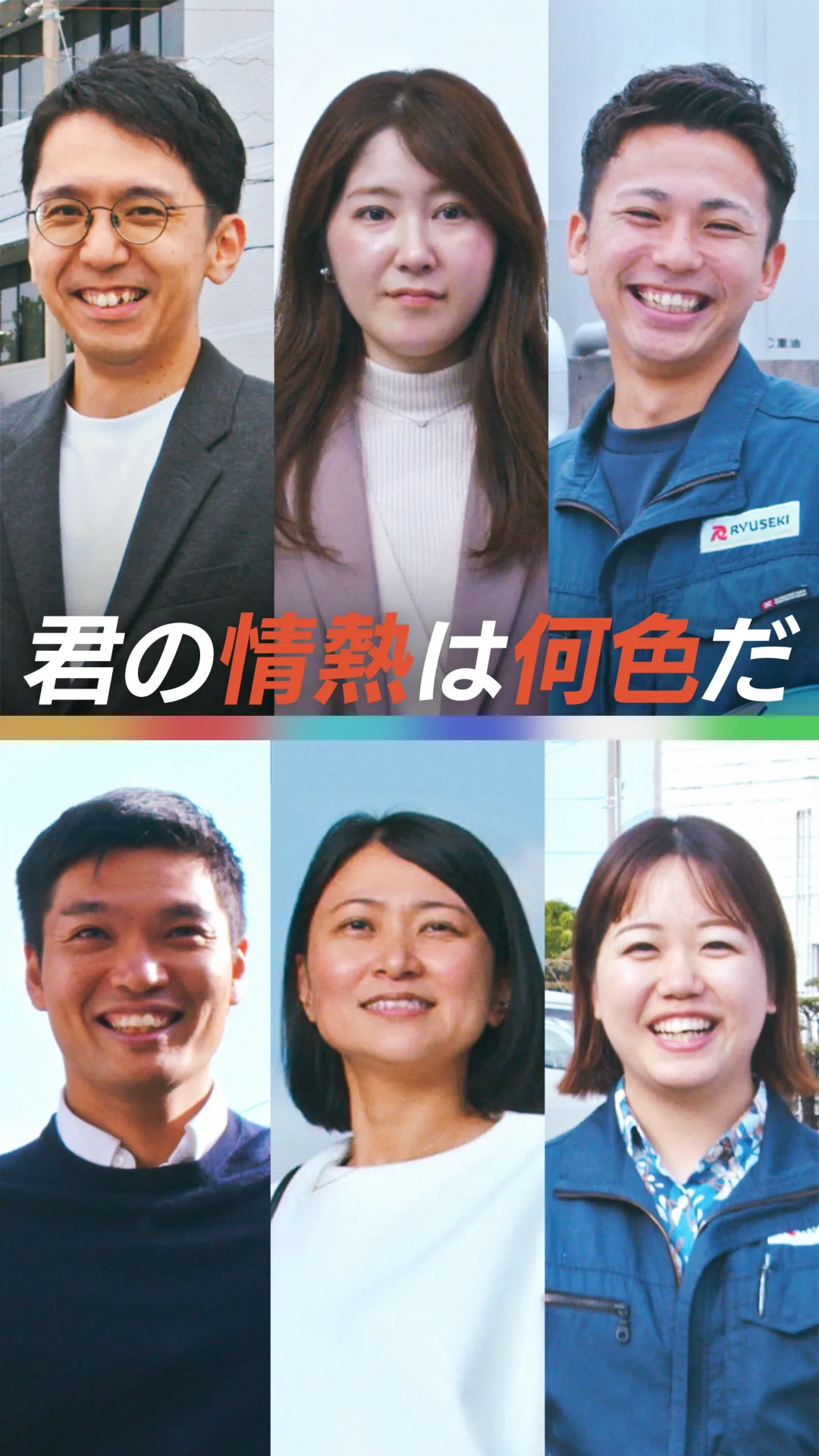 君の情熱の色は何色だ