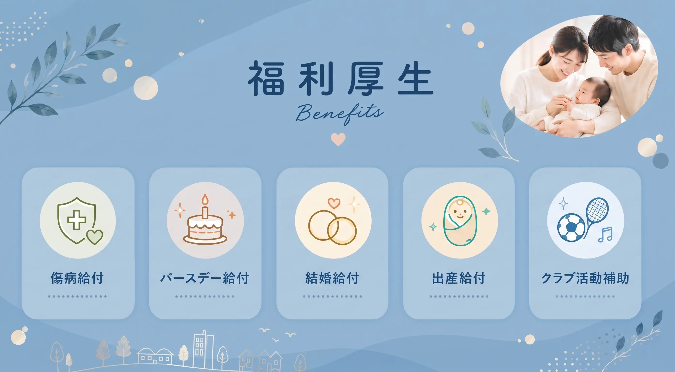 充実した福利厚生
